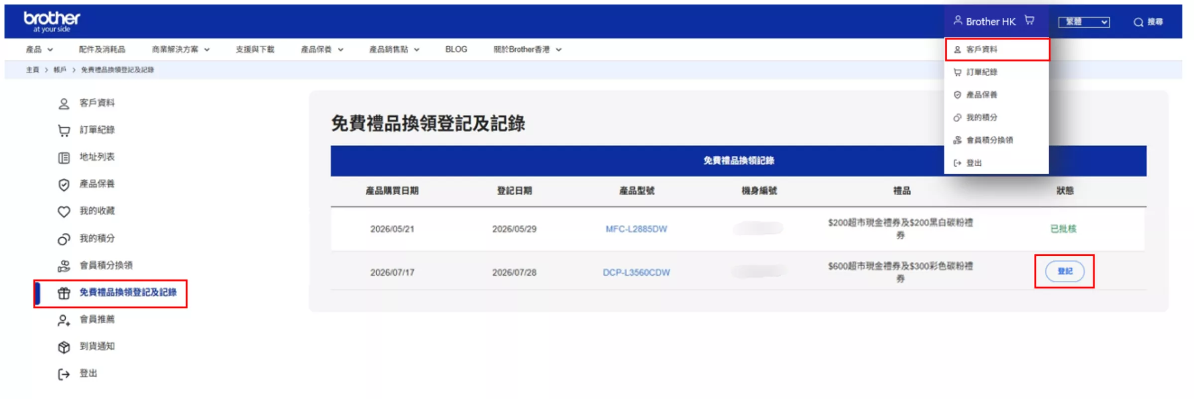 如何登記禮品換領2